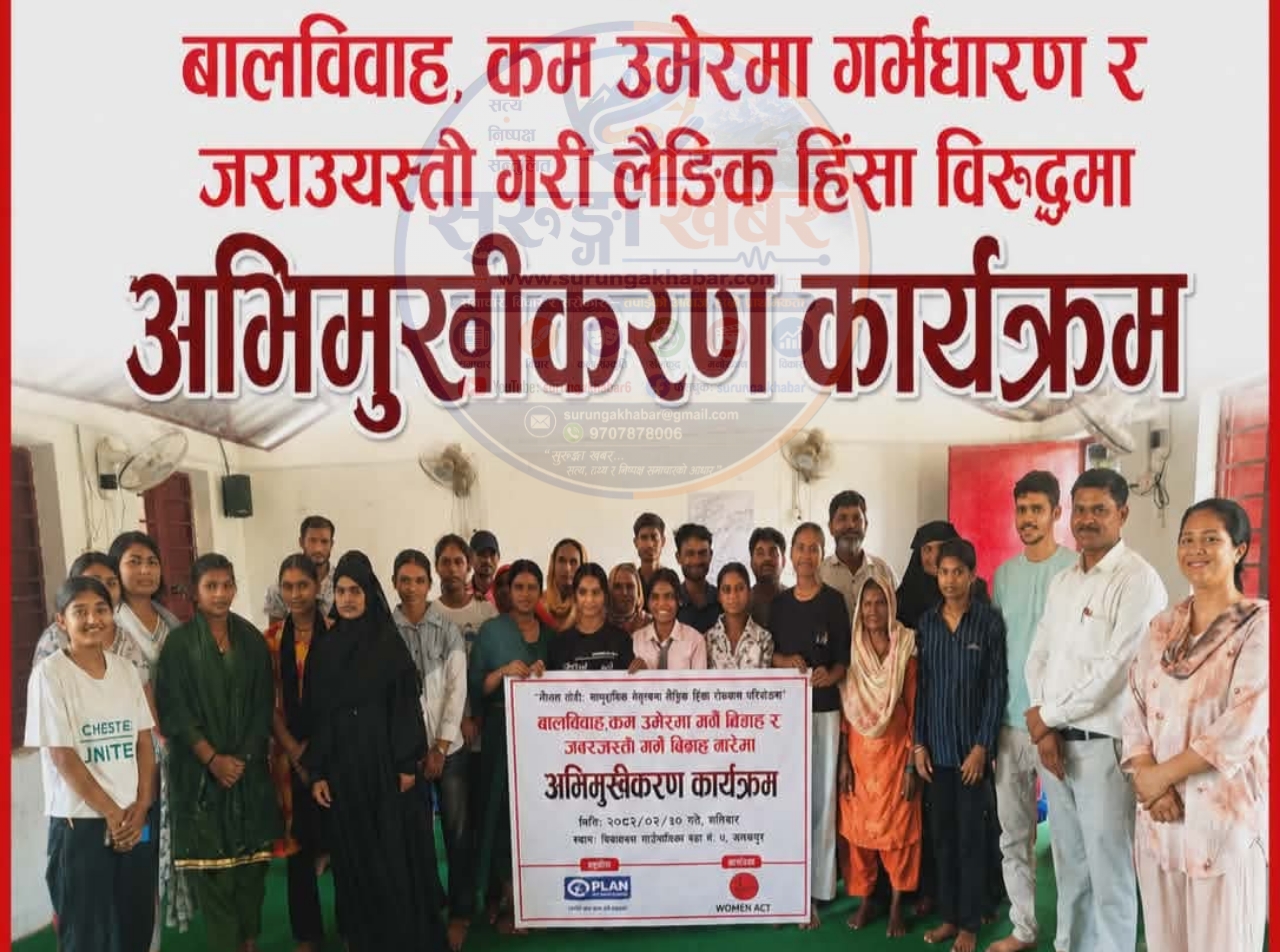 बालविवाह तथा जबरजस्ती विवाह विरुद्ध अभिमुखीकरण कार्यक्रम सम्पन्न