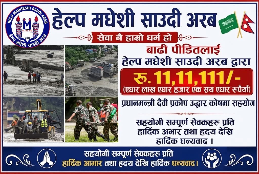 विदेशमा रहेर मातृभूमिको पीडामा मलम, हेल्प मधेशी साउदी अरबद्वारा ११ लाख ११ हजार १११ सहयोग