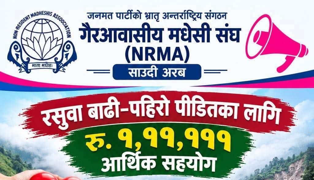 रसुवा बाढीपहिरो पीडितका लागि गैरआवासीय मधेसी संघ साउदी अरबद्वारा १ लाख ११ हजार १११ रुपैयाँ सहयोग